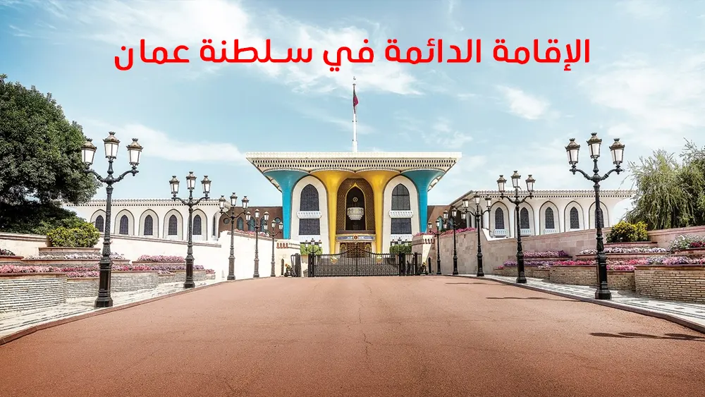 الإقامة الدائمة في سلطنة عمان
